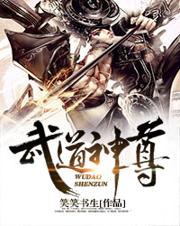 武道神尊