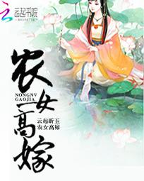 农女高嫁