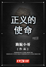 正义的使命