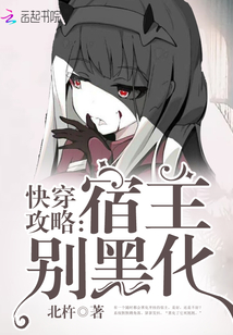 快穿攻略：宿主，别黑化