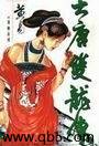 大唐双龙传