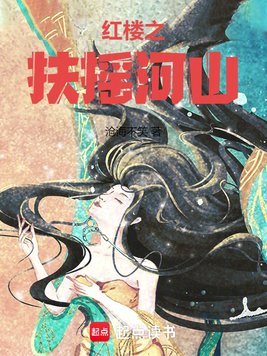 扶摇河山