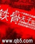 铁骨