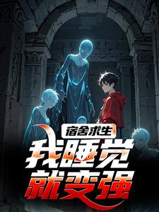 宿舍求生，我睡觉就变强