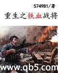 重生之铁血战将